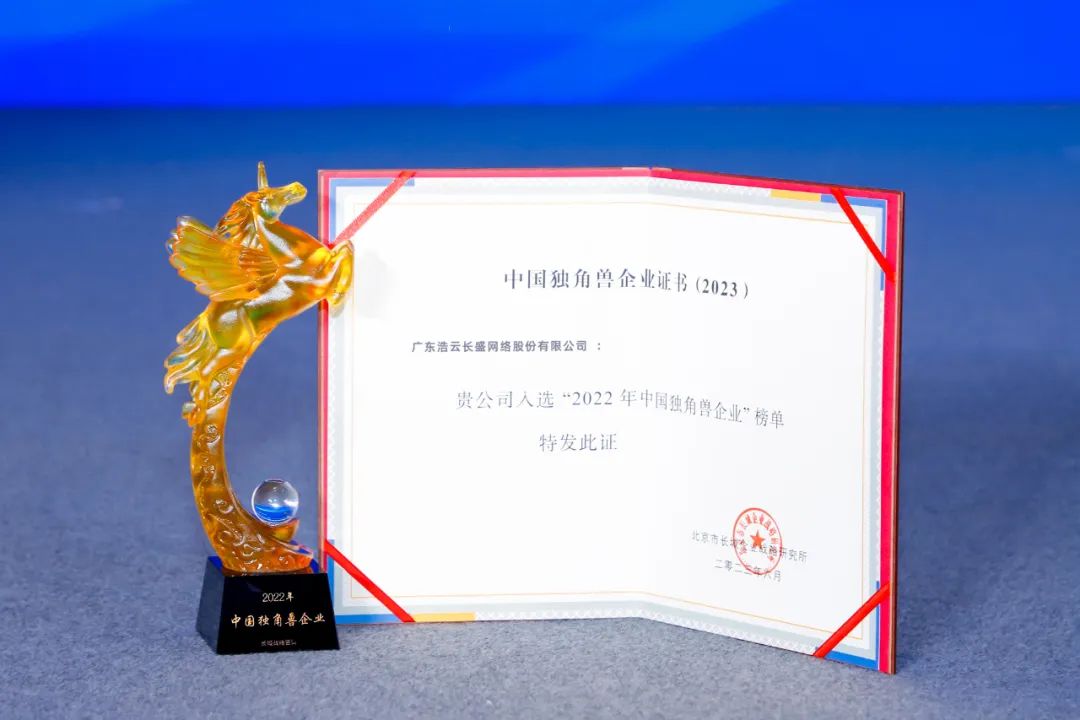 連續三年上榜!浩雲長(cháng)盛集團入選“2022年中國獨角獸企業”